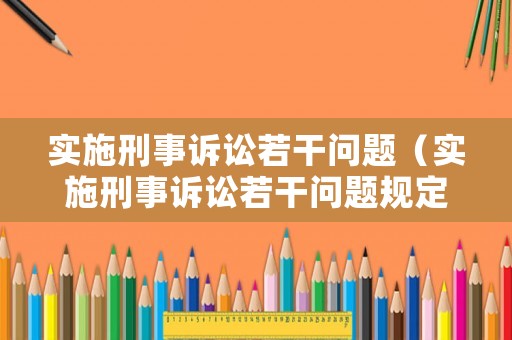 實(shí)施刑事訴訟若干問(wèn)題（實(shí)施刑事訴訟若干問(wèn)題規(guī)定）