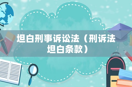 坦白刑事訴訟法（刑訴法 坦白條款）