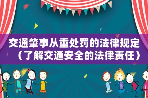 交通肇事從重處罰的法律規定（了解交通安全的法律責任）