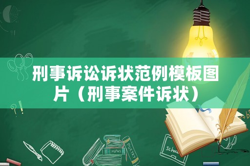 刑事訴訟訴狀范例模板圖片（刑事案件訴狀）