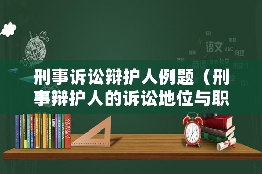 刑事訴訟辯護人例題（刑事辯護人的訴訟地位與職責）