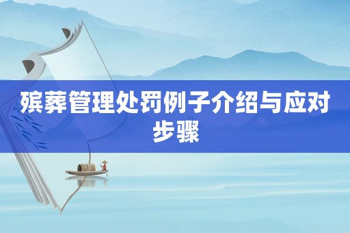 殯葬管理處罰例子介紹與應對步驟