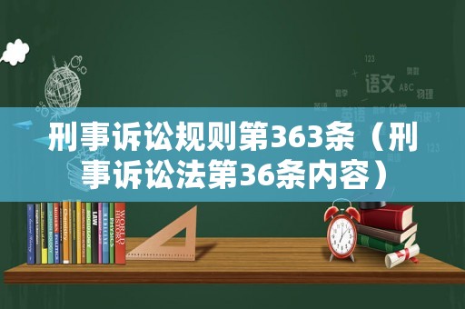 刑事訴訟規則第363條（刑事訴訟法第36條內容）
