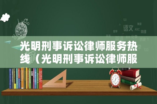 光明刑事訴訟律師服務熱線（光明刑事訴訟律師服務熱線是多少）