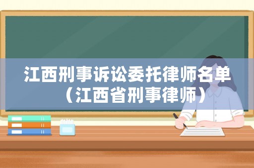 江西刑事訴訟委托律師名單（江西省刑事律師）