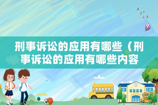 刑事訴訟的應(yīng)用有哪些（刑事訴訟的應(yīng)用有哪些內(nèi)容）