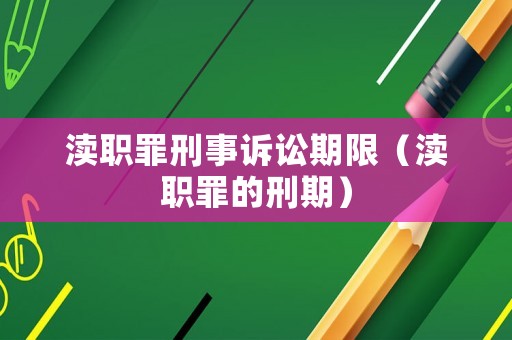 瀆職罪刑事訴訟期限（瀆職罪的刑期）