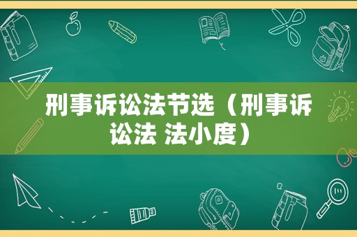 刑事訴訟法節選（刑事訴訟法 法小度）