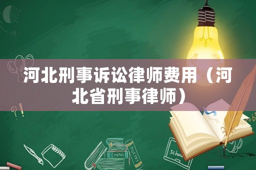 河北刑事訴訟律師費用（河北省刑事律師）