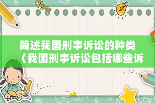 簡述我國刑事訴訟的種類（我國刑事訴訟包括哪些訴訟階段）