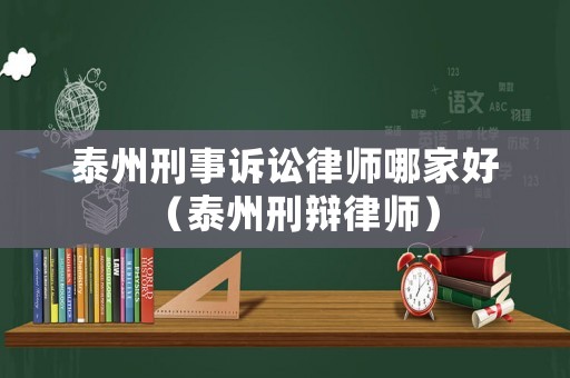 泰州刑事訴訟律師哪家好（泰州刑辯律師）