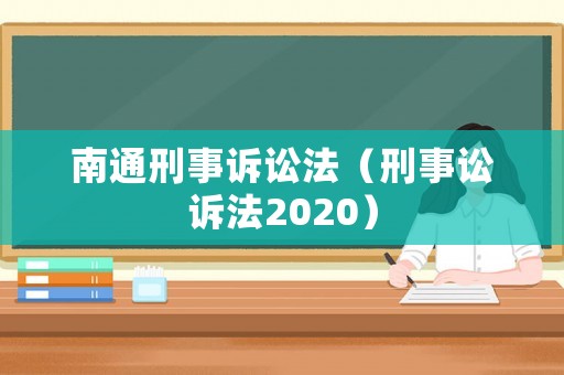 南通刑事訴訟法（刑事訟訴法2020）