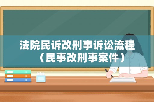 法院民訴改刑事訴訟流程（民事改刑事案件）