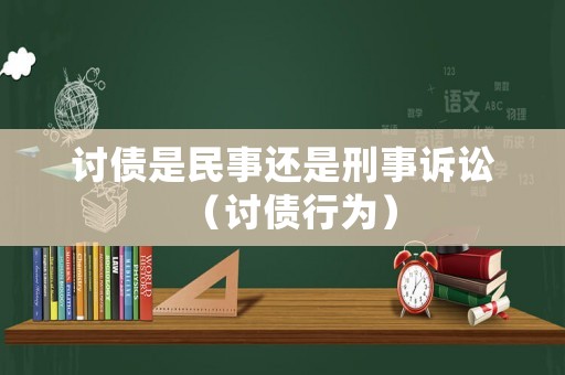 討債是民事還是刑事訴訟（討債行為）