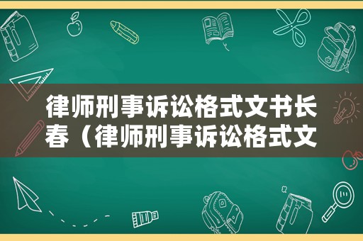 律師刑事訴訟格式文書長春（律師刑事訴訟格式文書八）