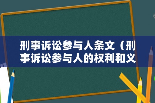 刑事訴訟參與人條文（刑事訴訟參與人的權利和義務）