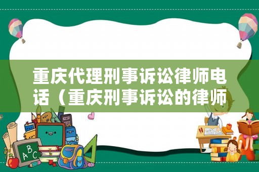 重慶代理刑事訴訟律師電話（重慶刑事訴訟的律師）