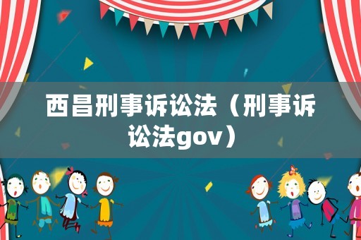 西昌刑事訴訟法（刑事訴訟法gov）