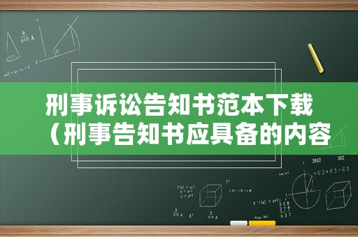 刑事訴訟告知書范本下載（刑事告知書應具備的內容）