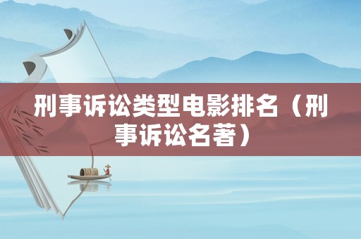 刑事訴訟類型電影排名（刑事訴訟名著）