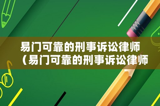 易門可靠的刑事訴訟律師（易門可靠的刑事訴訟律師是誰）