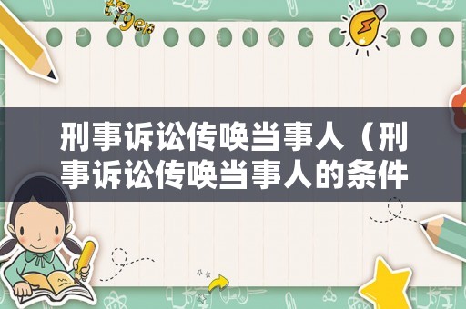 刑事訴訟傳喚當事人（刑事訴訟傳喚當事人的條件）