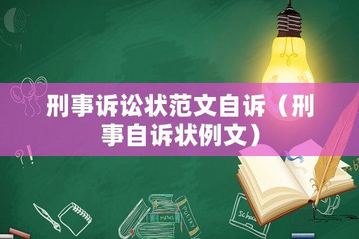 刑事訴訟狀范文自訴（刑事自訴狀例文）