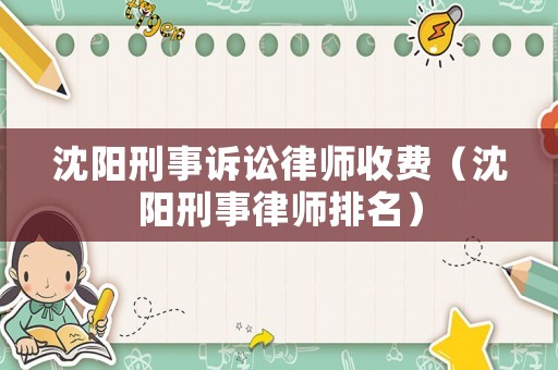 沈陽刑事訴訟律師收費（沈陽刑事律師排名）