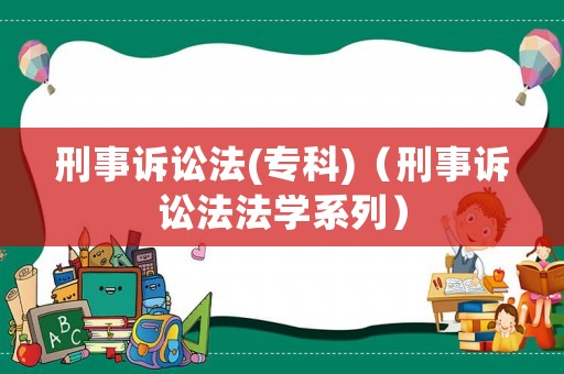 刑事訴訟法(專科)（刑事訴訟法法學系列）