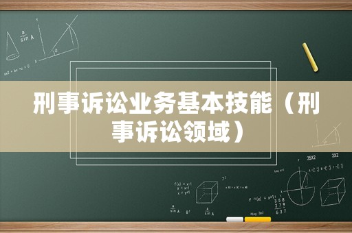 刑事訴訟業(yè)務(wù)基本技能（刑事訴訟領(lǐng)域）