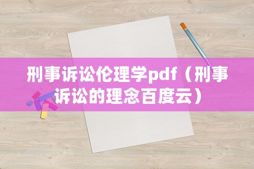 刑事訴訟倫理學(xué)pdf（刑事訴訟的理念百度云）