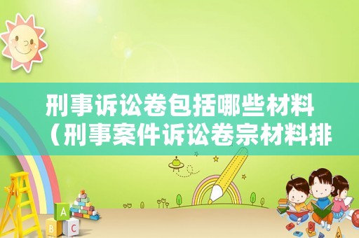 刑事訴訟卷包括哪些材料（刑事案件訴訟卷宗材料排列順序）