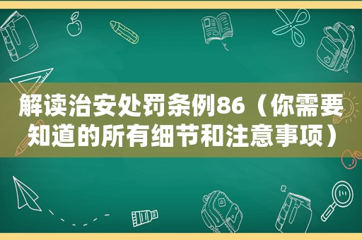 解讀治安處罰條例86（你需要知道的所有細節和注意事項）