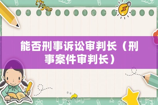 能否刑事訴訟審判長（刑事案件審判長）