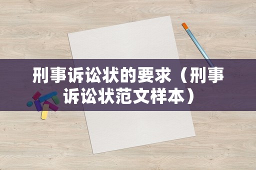 刑事訴訟狀的要求（刑事訴訟狀范文樣本）