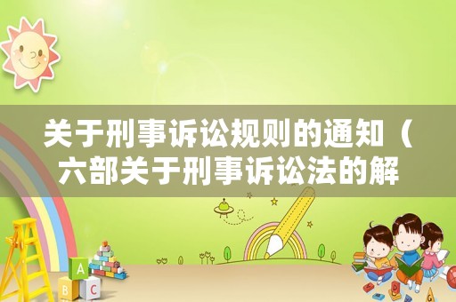 關于刑事訴訟規則的通知（六部關于刑事訴訟法的解釋）