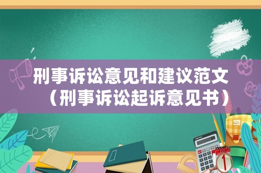 刑事訴訟意見和建議范文（刑事訴訟起訴意見書）