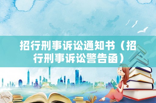 招行刑事訴訟通知書（招行刑事訴訟警告函）