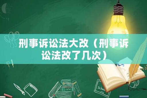 刑事訴訟法大改（刑事訴訟法改了幾次）