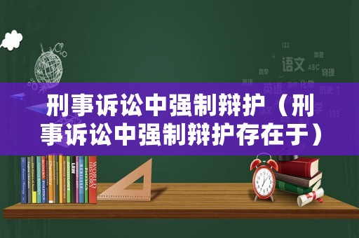 刑事訴訟中強制辯護（刑事訴訟中強制辯護存在于）