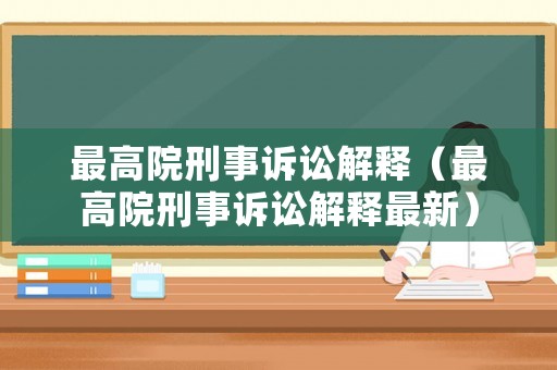 最高院刑事訴訟解釋（最高院刑事訴訟解釋最新）