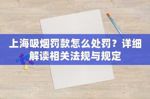 上海吸煙罰款怎么處罰？詳細解讀相關法規與規定