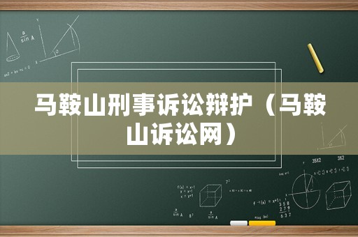 馬鞍山刑事訴訟辯護（馬鞍山訴訟網）
