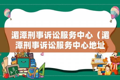 湄潭刑事訴訟服務中心（湄潭刑事訴訟服務中心地址）