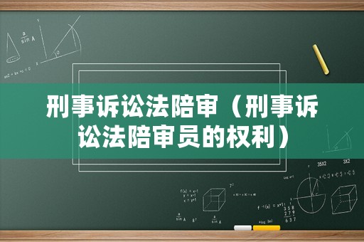 刑事訴訟法陪審（刑事訴訟法陪審員的權利）