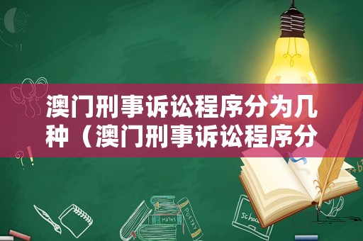 澳門刑事訴訟程序分為幾種（澳門刑事訴訟程序分為幾種形式）