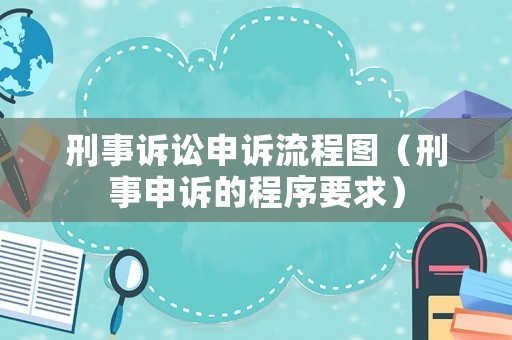 刑事訴訟申訴流程圖（刑事申訴的程序要求）