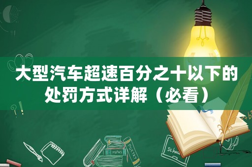 大型汽車超速百分之十以下的處罰方式詳解（必看）