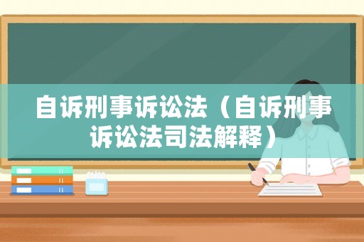 自訴刑事訴訟法（自訴刑事訴訟法司法解釋）