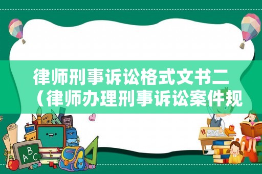 律師刑事訴訟格式文書二（律師辦理刑事訴訟案件規(guī)范）